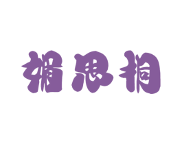 媚思桐