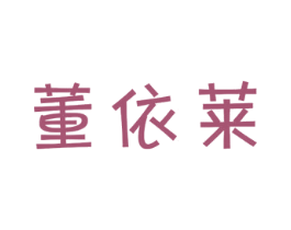 董依莱
