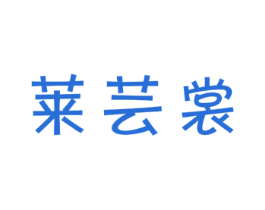 莱芸裳