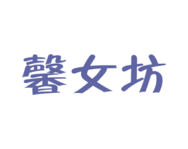 馨女坊