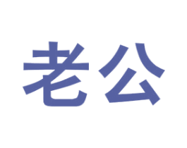 老公