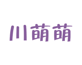 川萌萌
