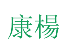 康杨