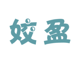 姣盈