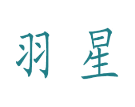 羽星