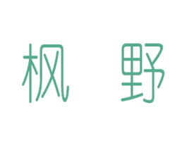 枫野