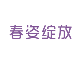 春姿绽放