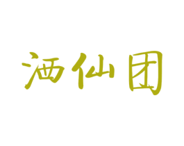 洒仙团