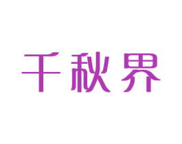 千秋界
