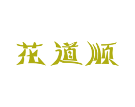 花道顺
