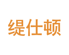 缇仕顿