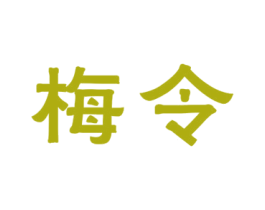 梅令