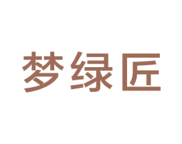 梦绿匠