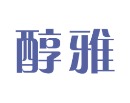 醇雅