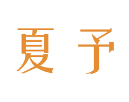 夏予