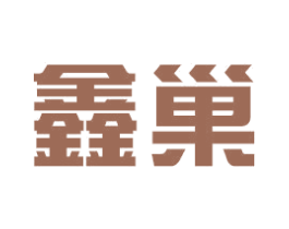 鑫巢