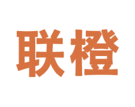 联橙