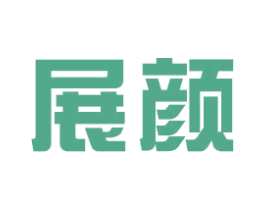展颜