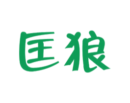 匡狼