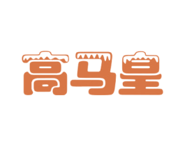 高马皇