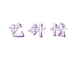 艺钟情