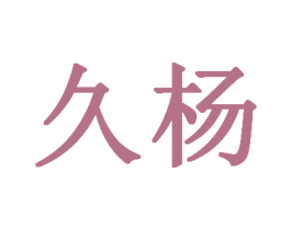 久杨