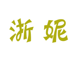 浙妮