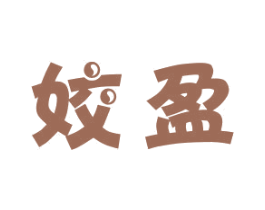 姣盈