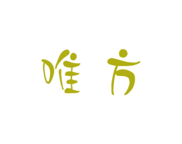 唯方