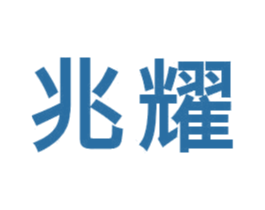 兆耀