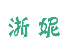 浙妮