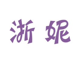 浙妮