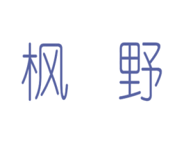 枫野