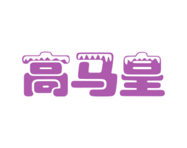 高马皇