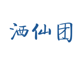 洒仙团