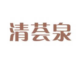 清荟泉