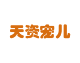 天资宠儿
