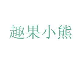趣果小熊