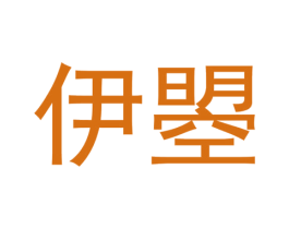 伊曌