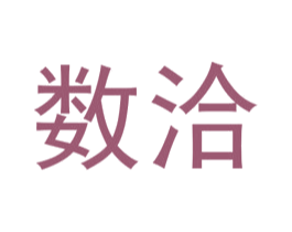 数洽