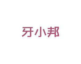 牙小邦