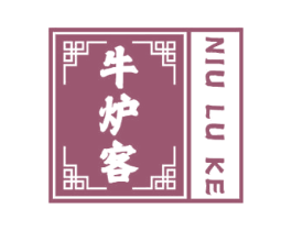 牛炉客