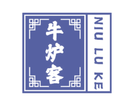 牛炉客