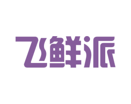 飞鲜派