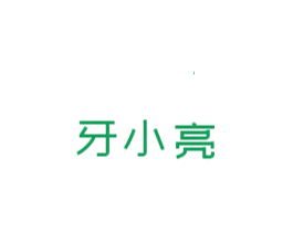牙小亮