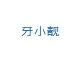 牙小靓