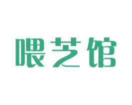 喂芝馆