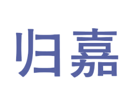 归嘉