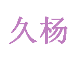 久杨