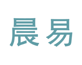 晨易